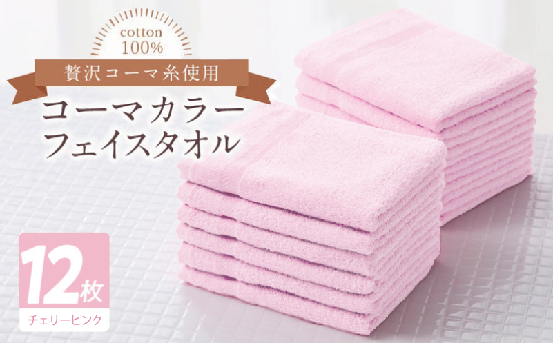 コーマカラーフェイスタオル12枚セット（チェリーピンク）【泉州タオル 国産 吸水 薄手 普段使い 無地 シンプル 日用品 大阪 泉佐野 大阪府 泉佐野市】