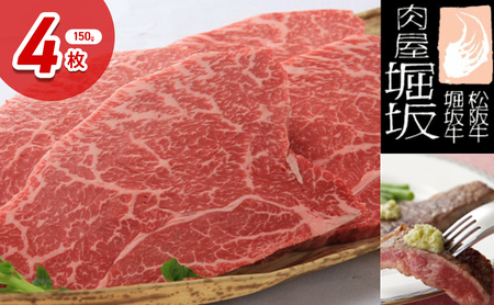 松阪牛 堀坂牧場産 モモステーキ 赤身 松阪牛【150g×4枚 計600g】