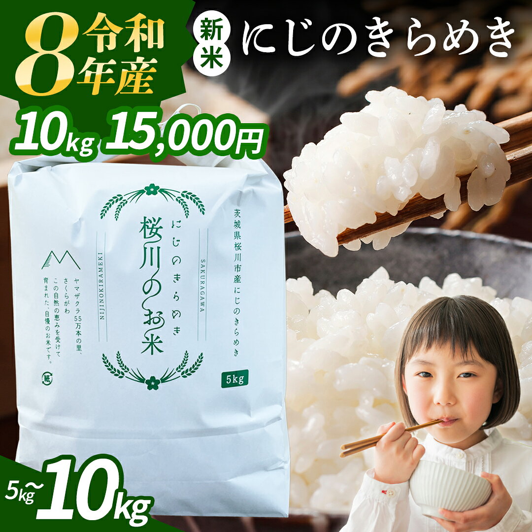 【ふるさと納税】《 令和8年産 》 茨城県産 にじのきらめき 5kg 10kg 新米 先行予約 3ヶ月 6ヶ月 定期便 令和7年産 スピード 最短 7日 すぐ届く すぐ発送 スピード発送 早い 白米 精米 国産 茨城県 桜川市 お米 米 おこめ おコメ ごはん 銘柄米