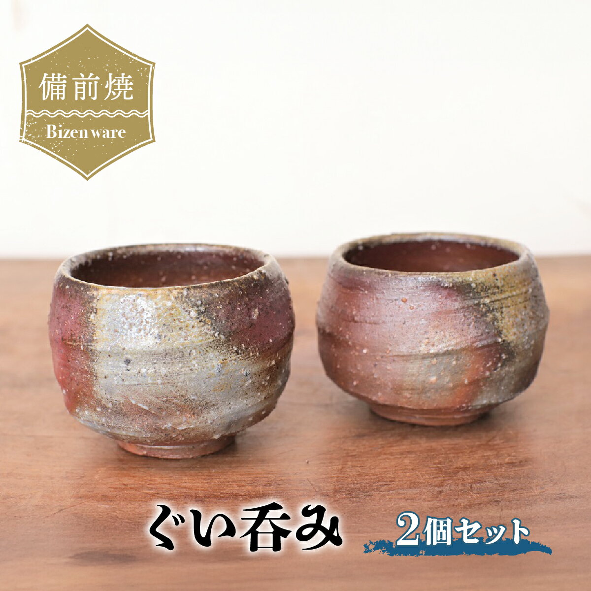【ふるさと納税】備前焼　ぐい呑み2個セット　st-007