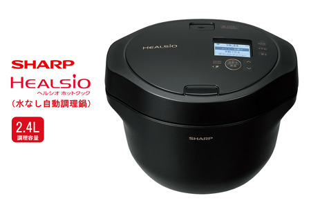 U117(ブラック)　SHARP ヘルシオ　ホットクック KN-HW24H-B（プレミアムブラック） 【シャープ 電化製品 家電 キッチン キッチン家電 調理 調理家電 水なし自動調理鍋 水なし 無水