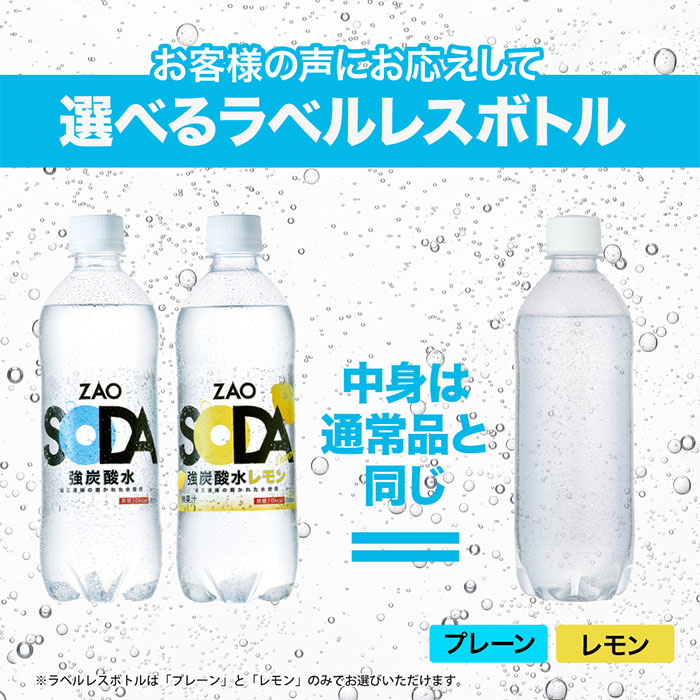 【定期便3回】ZAO SODA 強炭酸水 500ml×48本×3回 計144本 隔月配送[ラベルレス(プレーン)]  FY24-229 ラベルレス プレーン(48本×3回)隔月