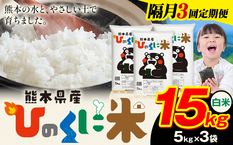 【隔月3回定期便】 白米 ひのくに米 15kg 《申込月の翌月から出荷開始》 食品 米 こめ コメ 熊本県産 ふるさと納税 お米 おこめ 熊本---ubuyama_lcl_656_ev2mo3---