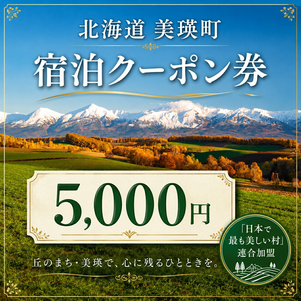 【ふるさと納税】北海道美瑛町の対象施設で使える 選べる 宿泊クーポン券 5,000円 1枚 6枚 9枚 15枚 30枚 50枚｜ 宿泊 旅行 チケット クーポン 宿泊券 トラベル ご褒美 ギフト 国内旅行 ホテル 北海道美瑛町 北海道 美瑛町 美瑛