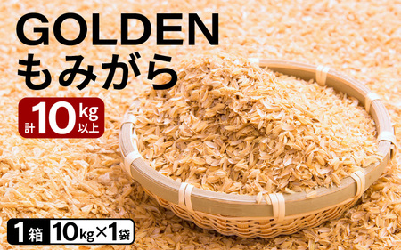 GOLDENもみがら 10kg × 1袋【家庭菜園  園芸 資材 土壌改良 籾殻 】 [e35-a047]