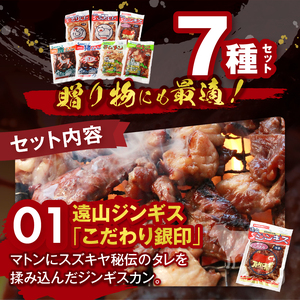 南信州のチカラめし ジンギス満喫7点セット | 肉 ジビエ 信州 猪 羊 鶏 豚 ホルモン ジンギス ジビエの聖地 遠山ジンギス 里山 贅沢 豪華 おつまみ バーベキュー BBQ 焼肉 アウトドア 高