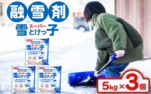 融雪剤 スーパー 雪 とけっ子 5kg × 3個 セット | 融雪剤 滑り 凍結 防止 対策 粒状 防錆剤 玄関 道路 雪 氷 まとめ買い 北方町 岐阜県