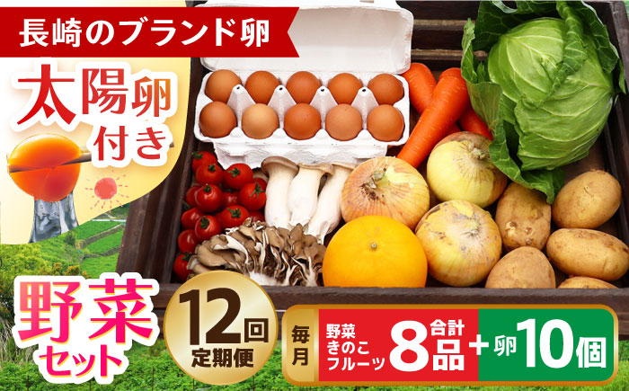 
【全12回定期便】 卵付き野菜セット 野菜 果物 キノコ 8品目 ブランド卵10個 詰め合わせ 少人数世帯向け レギュラーサイズ 長崎県/吉岡青果 [42ACAF009]
