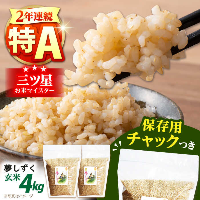 【ふるさと納税】令和6年産 玄米 夢しずく 2kg×2袋＜保存に便利なチャック付＞【株式会社中村米穀】[HCU013]/ 食品 米・雑穀 玄米 米 お米 特A 特A評価 特A米 ユメシズク 佐賀県 国産 送料無料 15000 15000円