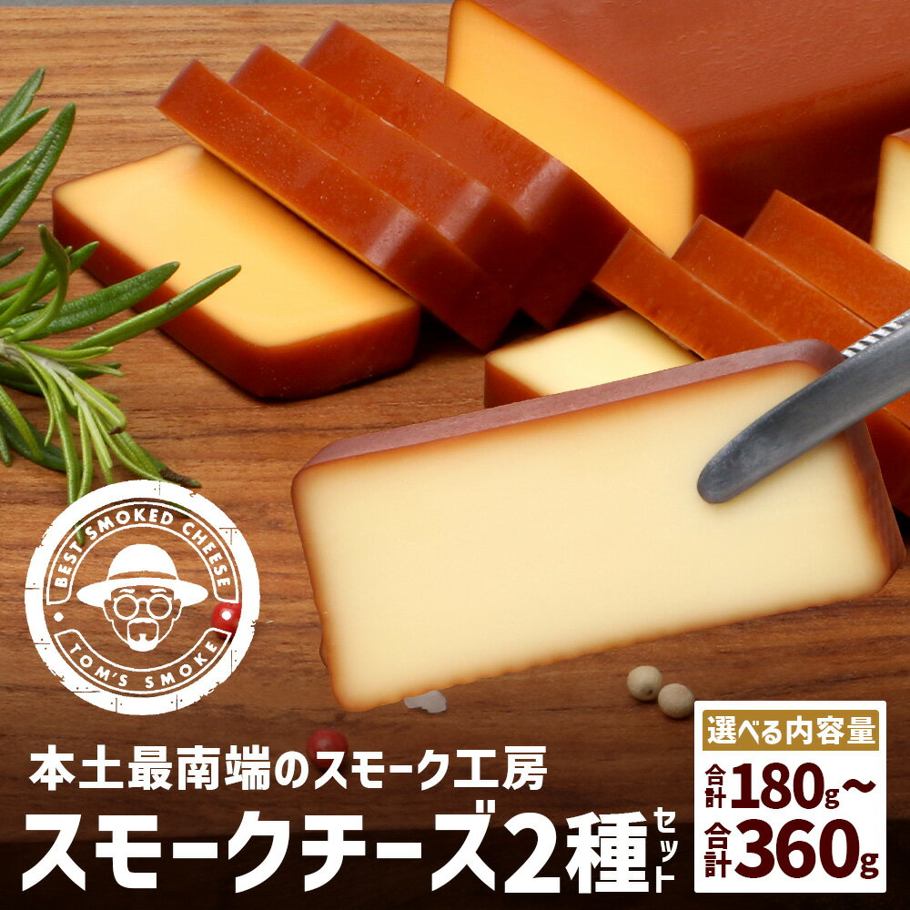 【ふるさと納税】選べる内容量！（180g・360g）スモークチーズ 2種セット │チーズ 国産 プロセスチーズ スモークチーズ 燻製 ブレンド おつまみ お酒のお供 鹿児島県 南大隅町 スモーク工房 Tom’s smoke
