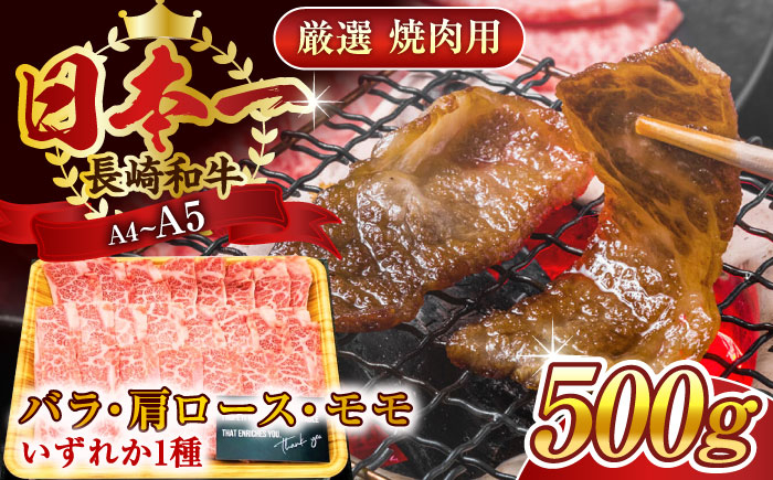 
                  【A4～A5】長崎和牛焼肉用　500g【株式会社 MEAT PLUS】 [QBS001] 冷凍 国産牛 牛肉 ブランド牛 焼き肉 牛肉 肉 お取り寄せ 焼肉 BBQ バーベキュー / 長崎県 佐々町
                