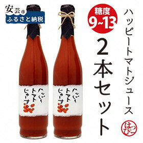 【ふるさと納税】無添加濃厚トマトのジュース2本セット（ギフト対応）