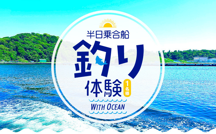 
            半日乗合船・ 釣り体験 with-Ocean 《90日以内に出荷予定(土日祝除く)》体験 レジャー アウトドア 釣り 船 海釣り 釣り竿 魚
          