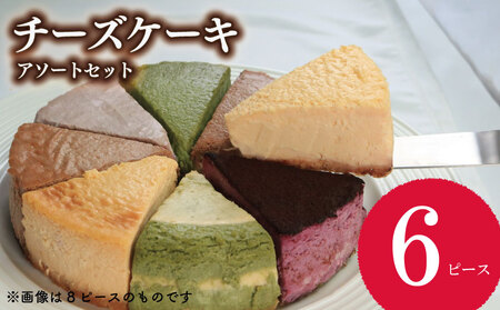 チーズケーキ 6個 アソート チーズケーキ チーズケーキ チーズケーキ チーズケーキ