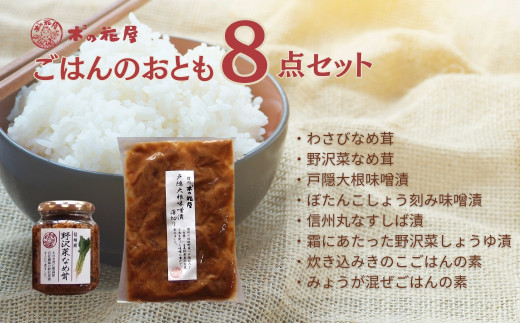 ごはんのおともセット <信州を堪能> 8点セット｜ ご飯のお供 セット なめ茸 味噌漬け しば漬け 炊き込みご飯の素 混ぜご飯の素 千曲市 長野県産 信州