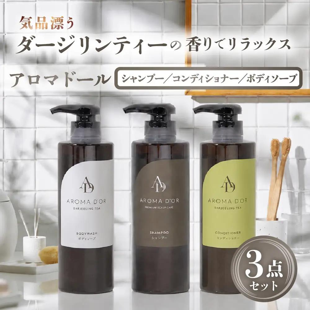 シャンプー コンディショナー ボディーソープ 3点セット｜シャンプー