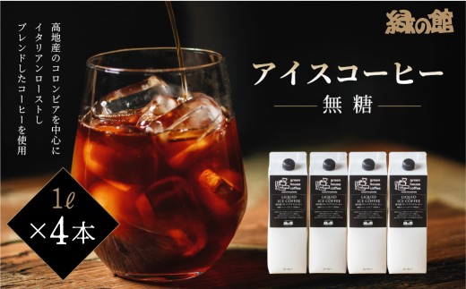 「緑の館」リキッドアイスコーヒー（無糖）1000ml 4本セット 珈琲 ストレートタイプ  アイスコーヒー 珈琲 コーヒー グリーンハウスコーヒー 下呂市