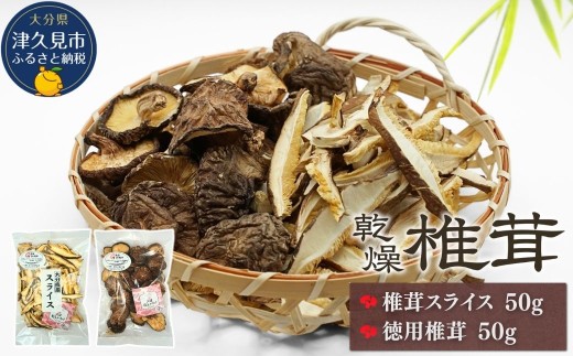 椎茸 <大分産椎茸 訳あり椎茸> 椎茸スライス50g・徳用椎茸50g 詰合せ | 椎茸 椎茸訳あり しいたけ シイタケ 乾し椎茸 干し椎茸 しいたけスライス 干椎茸 菌床しいたけ きのこ ギフト 国産 産地直送 津久見市
