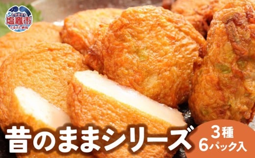 昔のままシリーズ かまぼこ ３種６パック入｜宮城県 塩竈市 塩釜 マルブン食品 mb00001