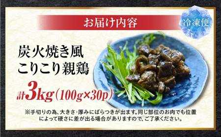 炭火焼き風 こりこり 親鶏 3kg |肉 鶏肉 親鶏 炭火焼き 冷凍 小分け 時短 時短調理 簡単 料理 こりこり 食感 おつまみ おかず 香川県 三木町 おすすめ |_mk146-269-04