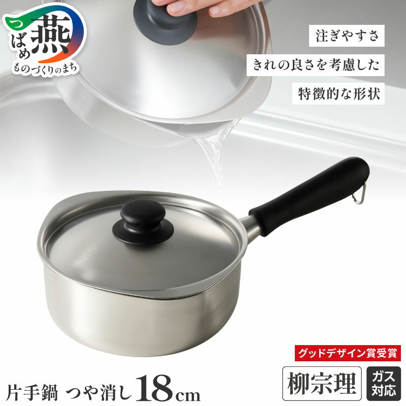 【ふるさと納税】 柳宗理デザイン 片手鍋 つや消し 18cm【 柳宗理 グッドデザイン賞受賞 鍋 なべ 蓋 ステンレス 注ぎやすい 調理器具 キッチン用品 キッチンツール 燕三条 新潟県 燕市 】 [10001390]