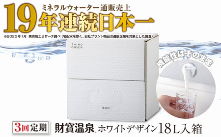 B2-22133／【3回定期】天然アルカリ温泉水 財寶温泉 ホワイトデザイン 18L