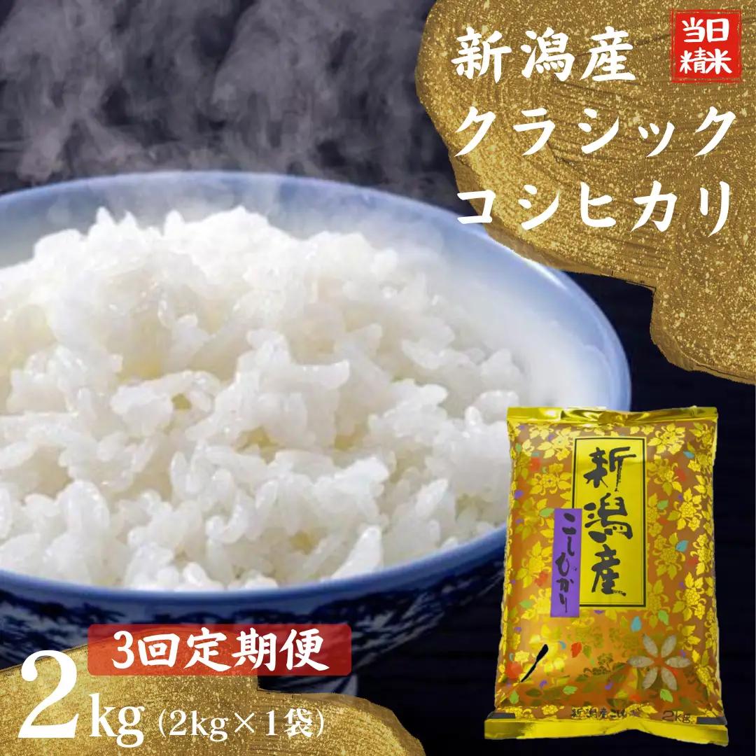 【令和7年産】【3ヶ月定期便】 当日精米! 農家直送 美味しい クラシックコシヒカリ 2kg×3回 計6kg 新潟県 米 こめ コメ 精米 白米 定期便 1F21021