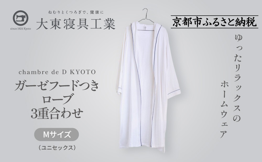 
【大東寝具】ガーゼフードつきローブ　3重合わせ　白　Mサイズ（ユニセックス） chambre de D KYOTO
