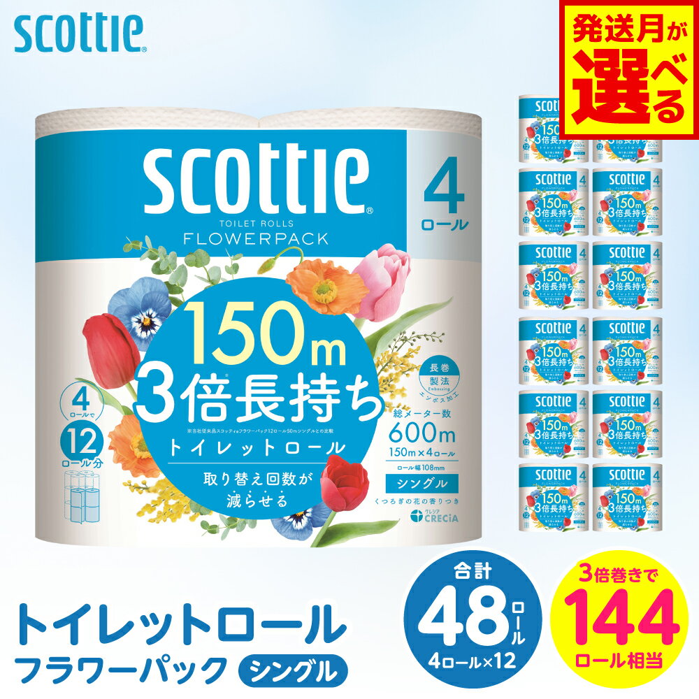 【ふるさと納税】 【選べる発送月】 【スコッティ】 トイレットロール シングル フラワーパック 3倍長持ち 48ロール 香りつき トイレットペーパー コンパクト 防災備蓄 ローリングストック 日用品 防災 生活必需品 送料無料