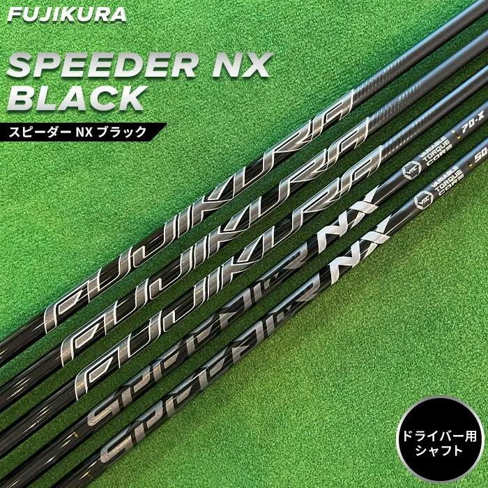 リシャフト SPEEDER NX BLACK ドライバー用 | フジクラ リシャフト OGS
