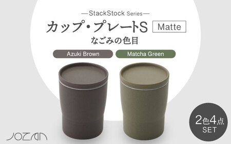 【美濃焼】StackStock なごみの色目（Matte）カップ/プレート S 4点 セット　Matcha Green × Azuki Brown【城山製陶所】食器 小皿 コップ [MCK031]