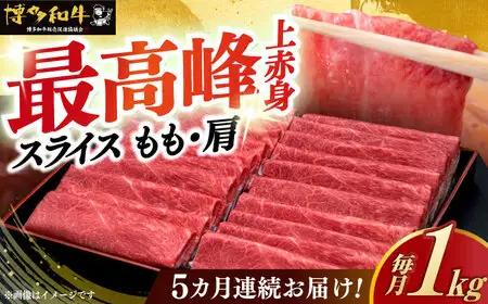 【全5回定期便】上赤身 薄切り 1kg モモ / 肩 [ABCL065] 