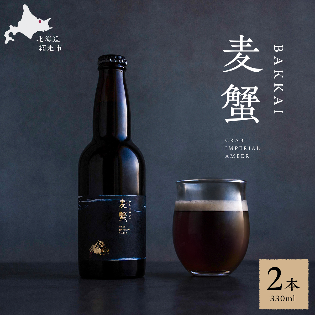 麦蟹 BAKKAI【蟹クラフトビール】 2本セット  ABAH021