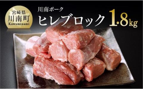 川南ポーク ヒレ ブロック 1.8kg【国産 九州産 宮崎県産 肉 豚肉 フィレ ヘレ ブロック】