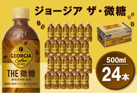 ジョージア ザ・微糖 500mlPET×24本(1ケース)【コカコーラ コーヒー 微糖 深煎り豆 コク 甘さ控えめ ペットボトル 気分転換 リフレッシュ 常備 保存 買い置き】 Z4-A047020