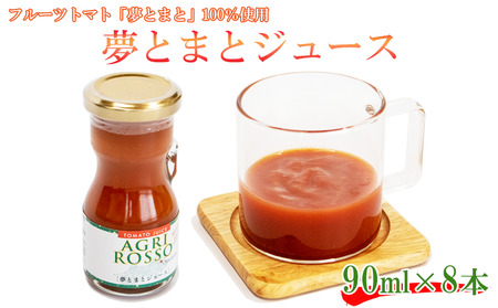 トマトジュース 8本 (90ml×8) とまと 野菜 やさい フルーツ トマト 夢とまと 糖度 甘い リコピン 健康 美容 ソース ケチャップ 調味料 バスタ スパゲティー ピザ スープ カレー ハンバーグ プレゼント ギフト 贈答 お取り寄せ グルメ 常温保存 長期保存 備蓄 防災 送料無料 アグリベスト 徳島県 阿波市