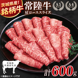 【茨城県共通返礼品】常陸牛肩ローススライス600g【肩ロース ロース 牛肉 銘柄牛 冷凍 たんぱく質 茨城県 阿見町】(81-04)