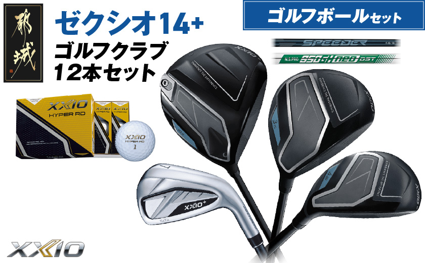 ゼクシオ 14＋ スチールシャフト 12本セット ≪2025年モデル≫ ゴルフボールセット _IN-C702 _（都城市） ドライバー フェアウェイウッド ユーティリティ アイアン ダンロップ XXI