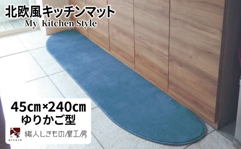 diw0102-1 北欧風キッチンマット ラグマットタイプ 45×240cm ゆりかご型 ブルームーン 抗菌防臭 SEK 織人しきもの屋工房