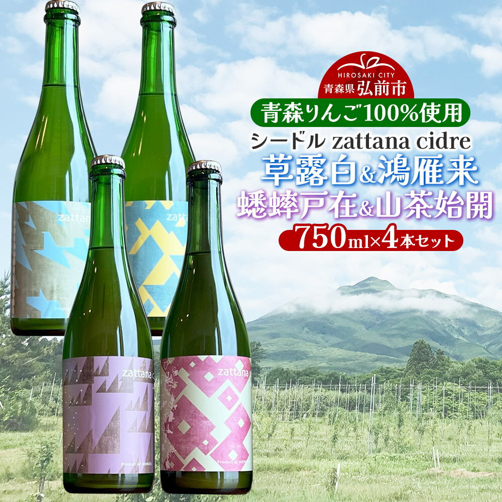 【ふるさと納税】シードル zattana cidre 4本 セット（草露白＆鴻雁来＆蟋蟀戸在＆山茶始開） [シードル スパークリングワイン セット ひろさき 果実 果物 りんご りんご酒 弘前 酒 青森 発泡ワイン おいしい 美味 林檎酒]