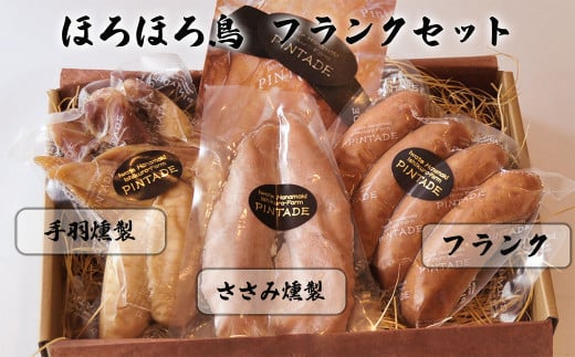 
ほろほろ鳥　フランクセット（フランク＆手羽燻製、ささみ燻製） 【1745】
