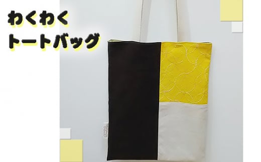わくわくトートバッグ ／ かばん カバン 厚手 丈夫 普段使い おしゃれ 刺し子 布染め 大阪府 No.137