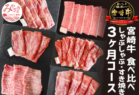 宮崎牛 しゃぶしゃぶ すき焼き 食べ比べ 3ケ月 コース |牛肉 牛 肉 バラスライス ウデスライス クラシタスライス リブローススライス モモスライス 三角バラスライス