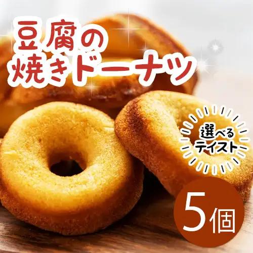 豆腐 ドーナツ 5個 選べるテイスト きみいろ【 ドーナツ 】