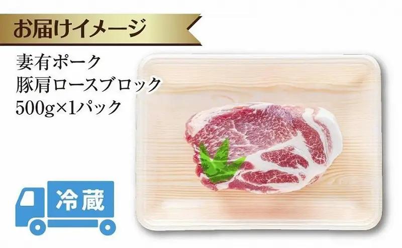 豚肉 妻有ポーク 肩ロース ブロック 500g 冷蔵 豚肉