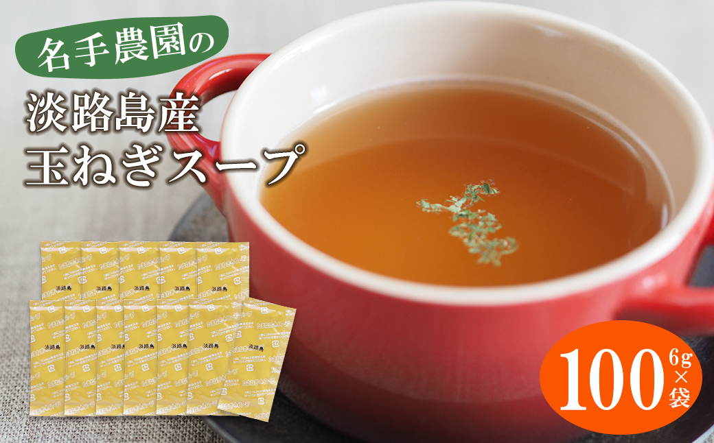 
            名手農園の淡路島産玉ねぎスープ 6g×100袋
          
