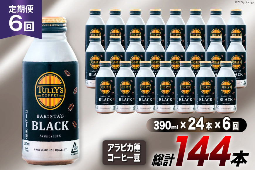 
                  コーヒー タリーズコーヒー バリスタズブラック 390ml 24本 6回 定期便 総計 144本 [伊藤園 徳島支店 徳島県 北島町 29an0008] 珈琲 Coffee COFFEE タリーズ バリスタズ ブラック 缶 缶コーヒー ボトル缶 無糖 
                