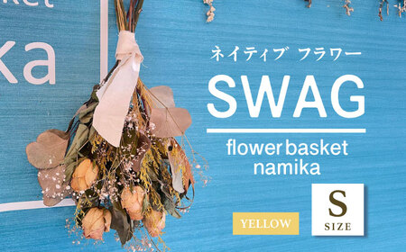 【イエロー】ドライフラワー スワッグ Sサイズ  インテリア 部屋 花 【flowerbasket namika】 [AKGA001-3]