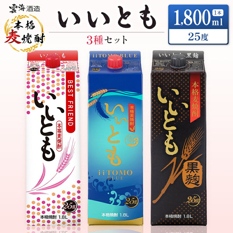 【ふるさと納税】雲海酒造 本格麦焼酎 3種のいいともセット 1800ml 合計3本 25度 酒 アルコール 飲料 焼酎 飲み比べ 爽やかですっきり キレのよい甘さ 飲みやすい 芳醇な味わい 晩酌 呑み比べ 宅飲み 家飲み おすすめ プレゼント ギフト 贈り物 お祝い 宮崎県 綾町 送料無料
