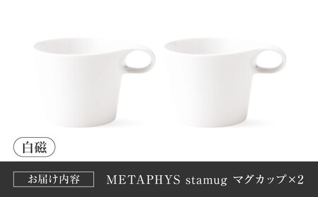 【美濃焼】 重ねて収納 miyama. スタッキング マグカップ 250ml 白磁 2個 瑞浪市 / ミヤマプランニング マグカップ コーヒーカップ [AZCM046]